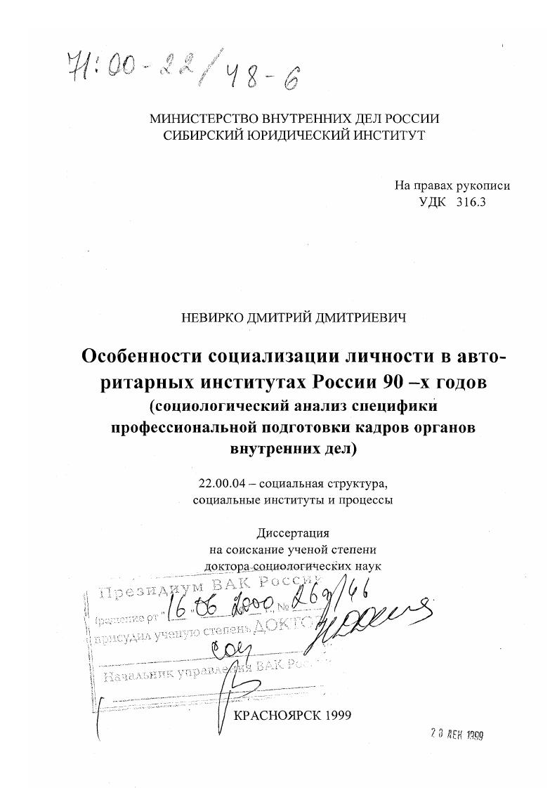 Особенности социализации личности в авторитарных институтах России 90-х годов : Социологический анализ специфики профессиональной подготовки кадров органов внутренних дел