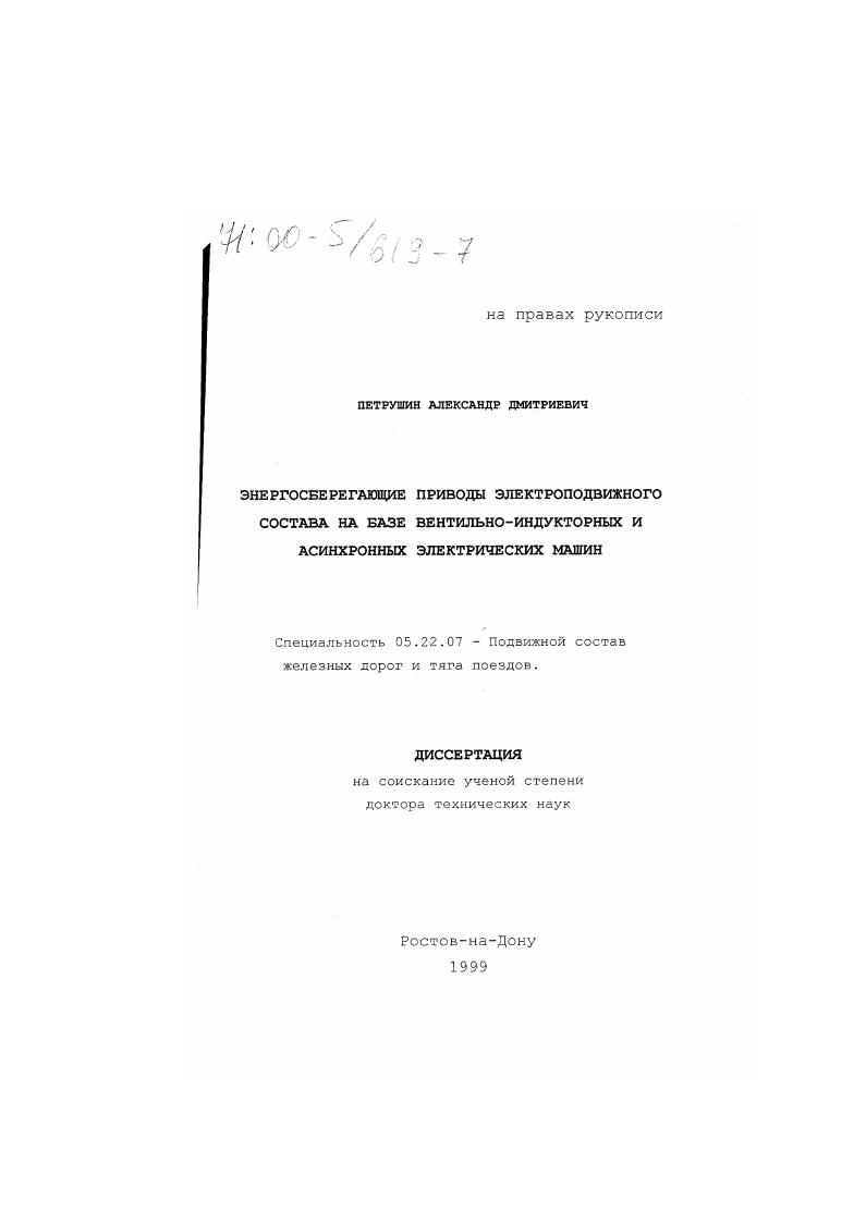 скачать диссертацию Энергосберегающие приводы электроподвижного состава на базе вентильно-индукторных и асинхронных электрических машин Энергосберегающие приводы электроподвижного состава на базе вентильно-индукторных и асинхронных электрических машин