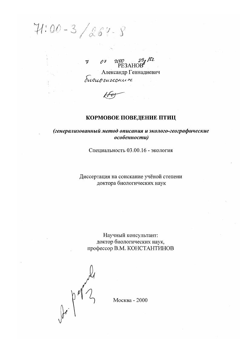 скачать диссертацию Кормовое поведение птиц : Генерализованный метод описания и эколого-географические особенности Кормовое поведение птиц : Генерализованный метод описания и эколого-географические особенности