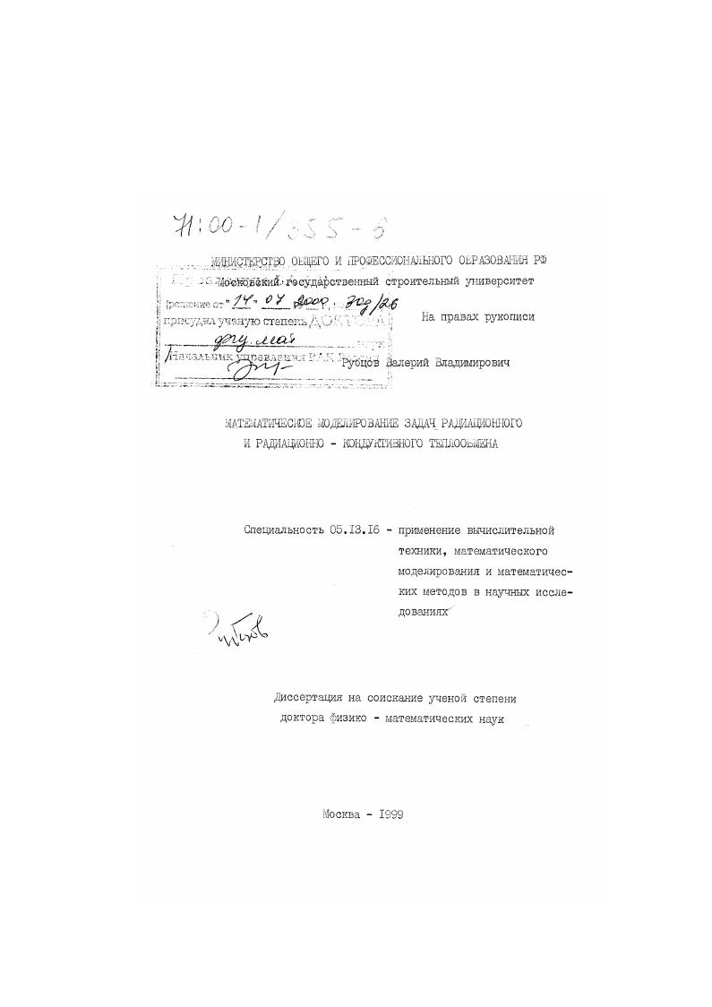 Математическое моделирование задач радиационного и радиационно-кондуктивного теплообмена