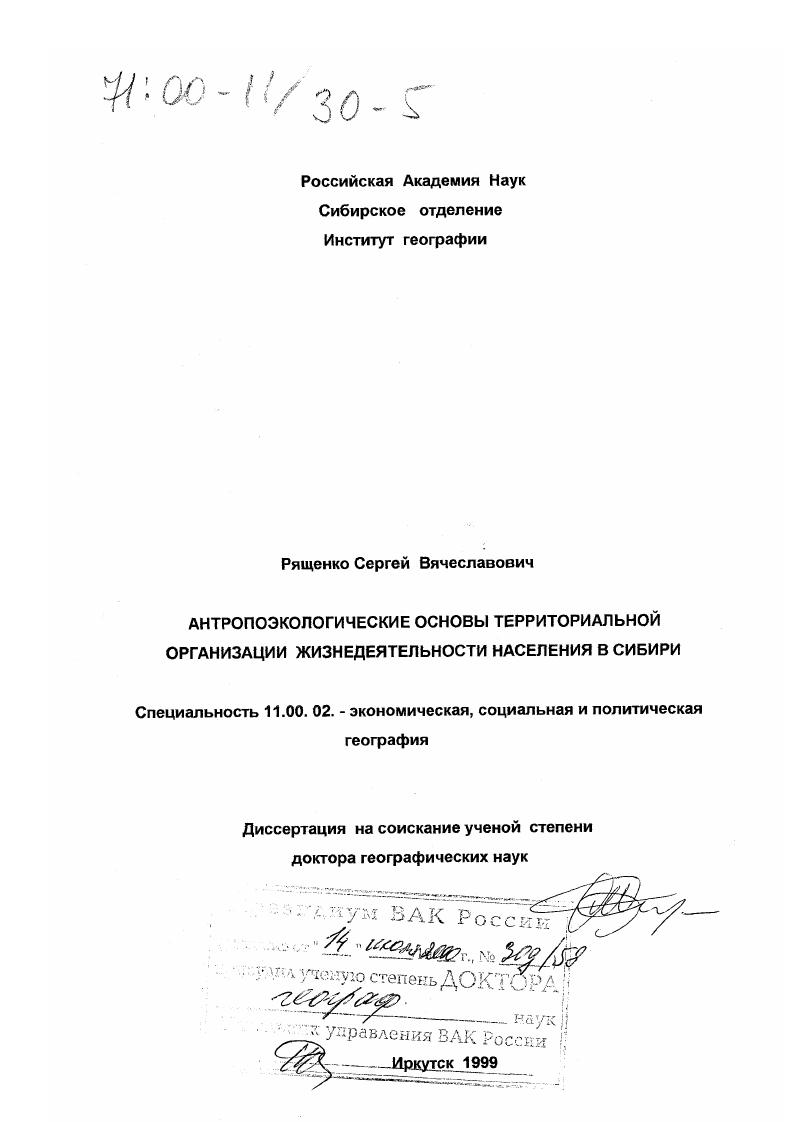 Антропоэкологические основы территориальной организации жизнедеятельности населения в Сибири