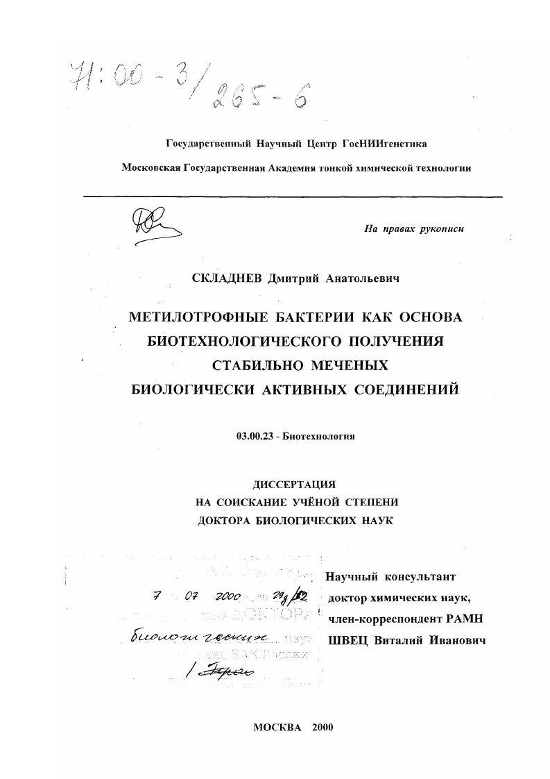 Метилотрофные бактерии как основа биотехнологического получения стабильно меченых биологически активных соединений