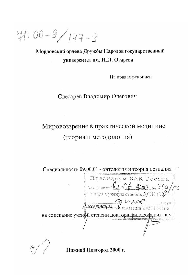скачать диссертацию Мировоззрение в практической медицине : Теория и методология Мировоззрение в практической медицине : Теория и методология