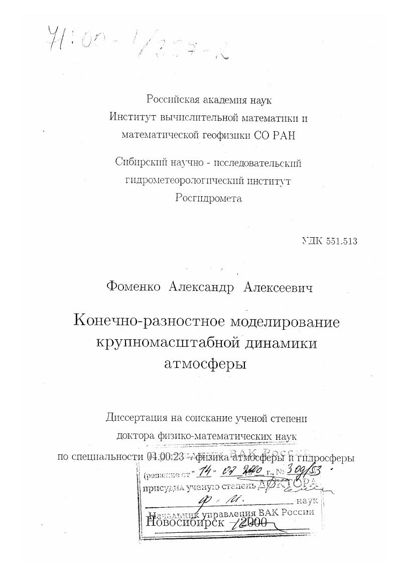 Конечно-разностное моделирование крупномасштабной динамики атмосферы