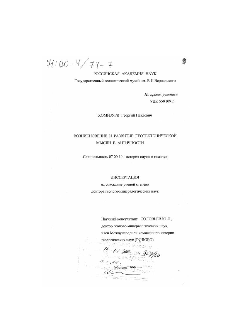 Возникновение и развитие геотектонической мысли в античности