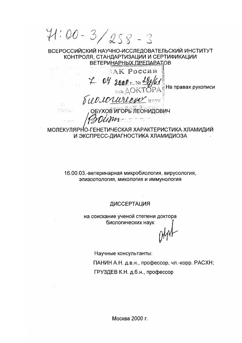 Молекулярно-генетическая характеристика хламидий и экспресс-диагностика хламидиоза