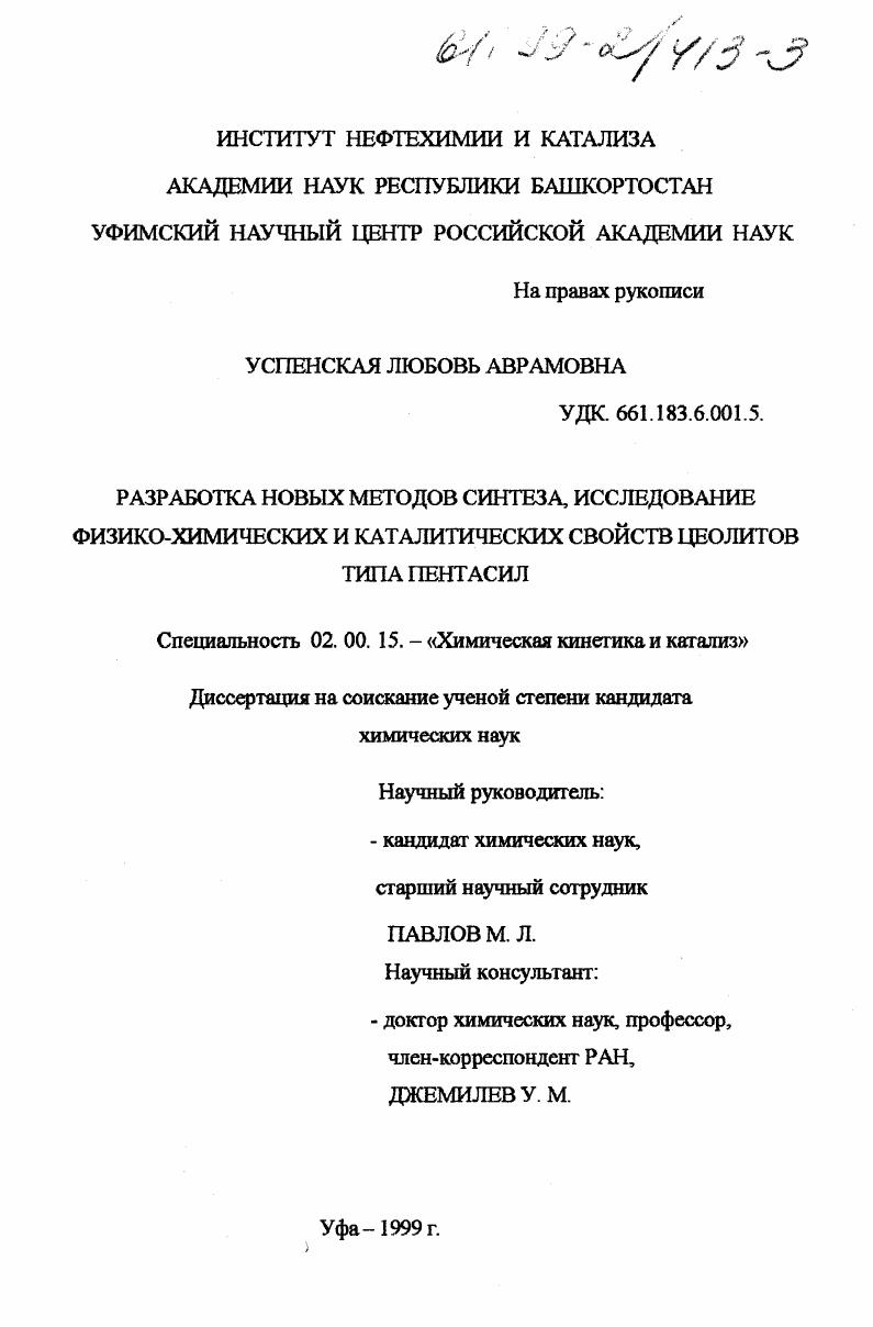 Разработка новых методов синтеза, исследование физико-химических и каталитических свойств цеолитов типа пентасил