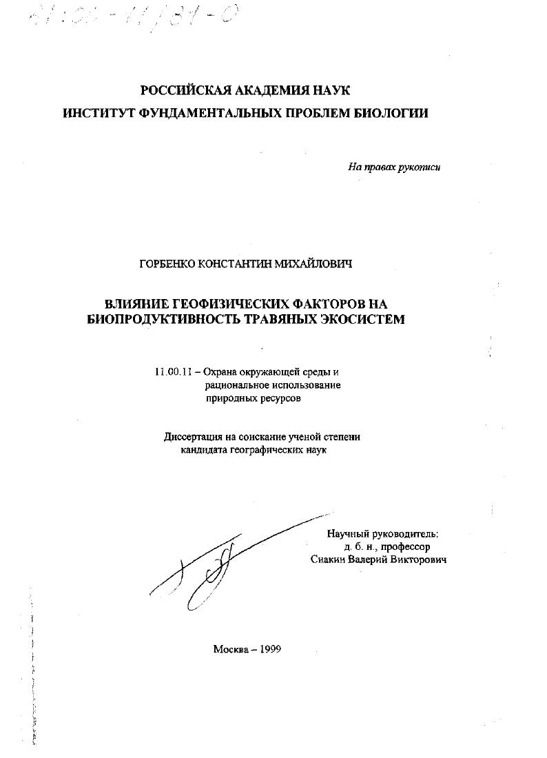 Влияние геофизических факторов на биопродуктивность травяных экосистем