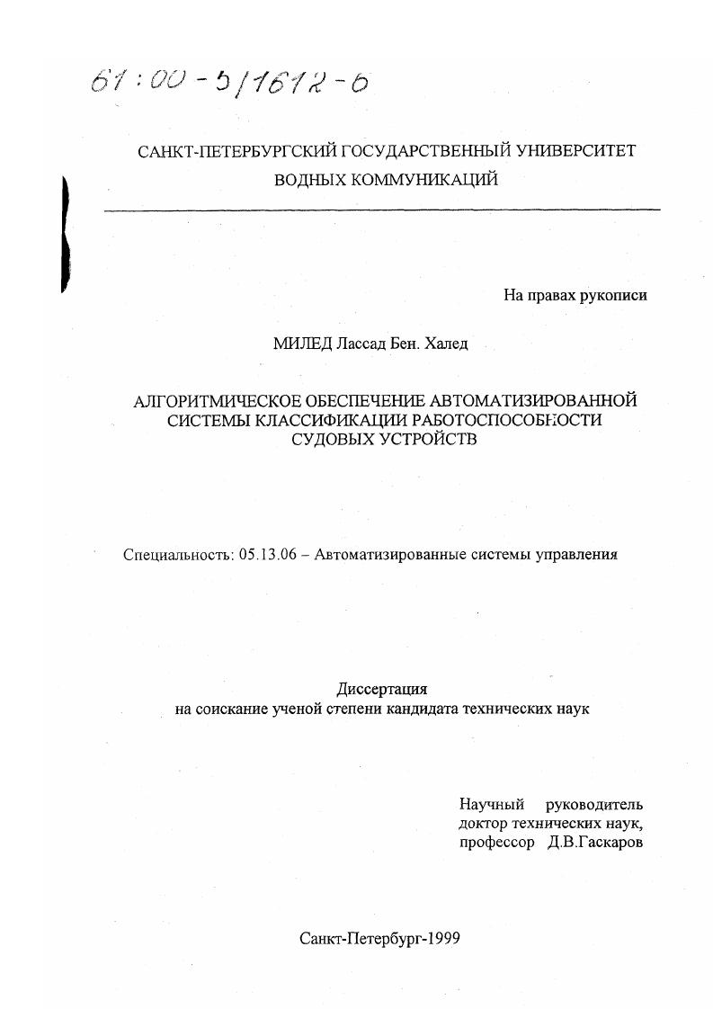Алгоритмическое обеспечение автоматизированной системы классификации работоспособности судовых устройств