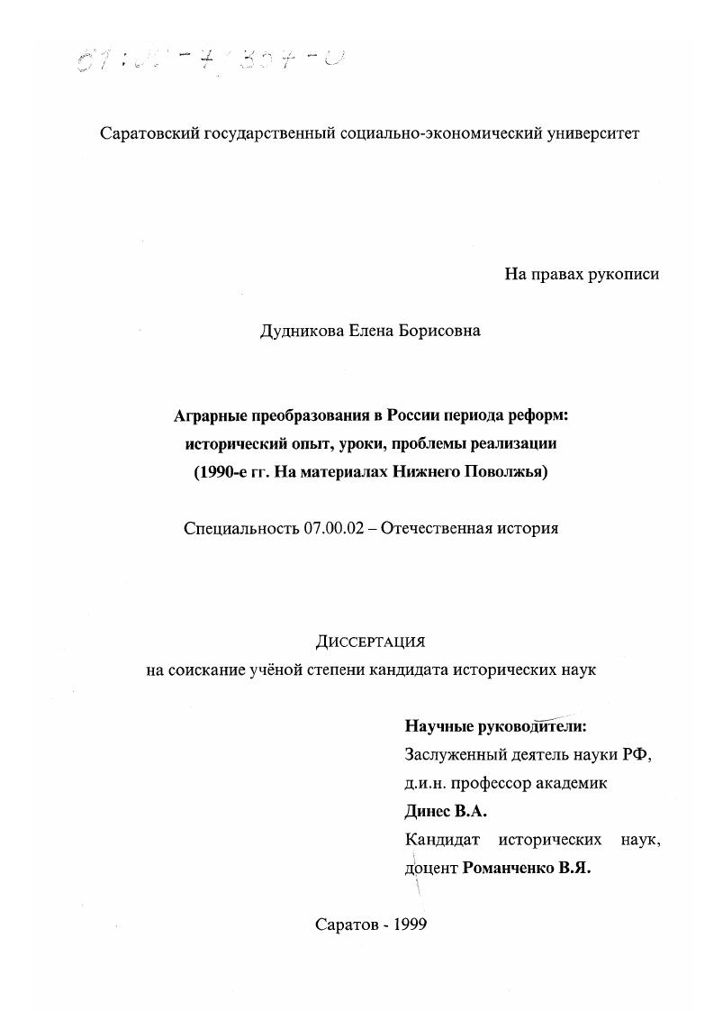 скачать диссертацию Аграрные преобразования в России периода реформ : Исторический опыт, уроки, проблемы реализации. 1990-е годы. На материалах Нижнего Поволжья Аграрные преобразования в России периода реформ : Исторический опыт, уроки, проблемы реализации. 1990-е годы. На материалах Нижнего Поволжья