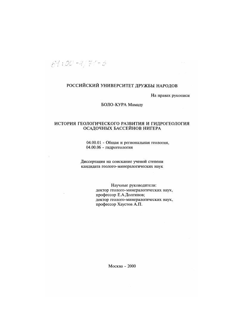 скачать диссертацию История геологического развития и гидрогеология осадочных бассейнов Нигера История геологического развития и гидрогеология осадочных бассейнов Нигера