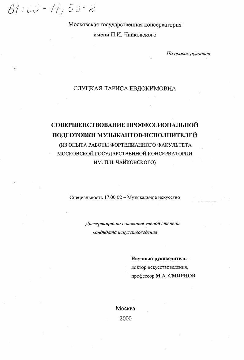 Совершенствование профессиональной подготовки музыкантов-исполнителей : Из опыта работы фортепианного факультета Московской государственной консерватории им. П. И. Чайковского