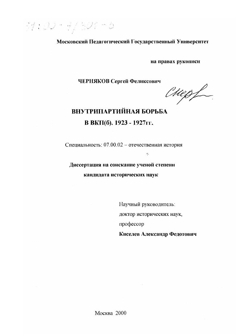 скачать диссертацию Внутрипартийная борьба в ВКП(б), 1923-1927 гг. Внутрипартийная борьба в ВКП(б), 1923-1927 гг.