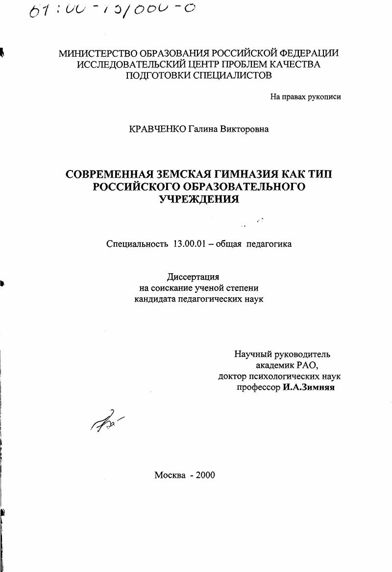 скачать диссертацию Современная Земская гимназия как тип российского образовательного учреждения Современная Земская гимназия как тип российского образовательного учреждения