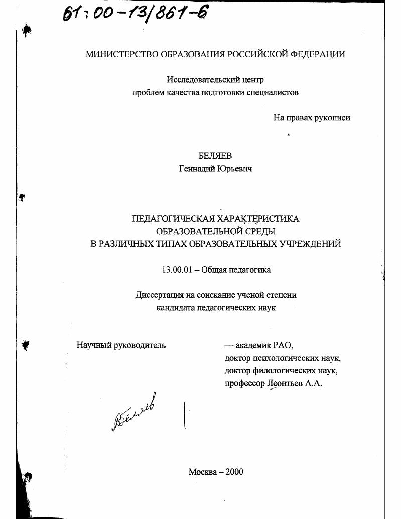 скачать диссертацию Педагогическая характеристика образовательной среды в различных типах образовательных учреждений Педагогическая характеристика образовательной среды в различных типах образовательных учреждений