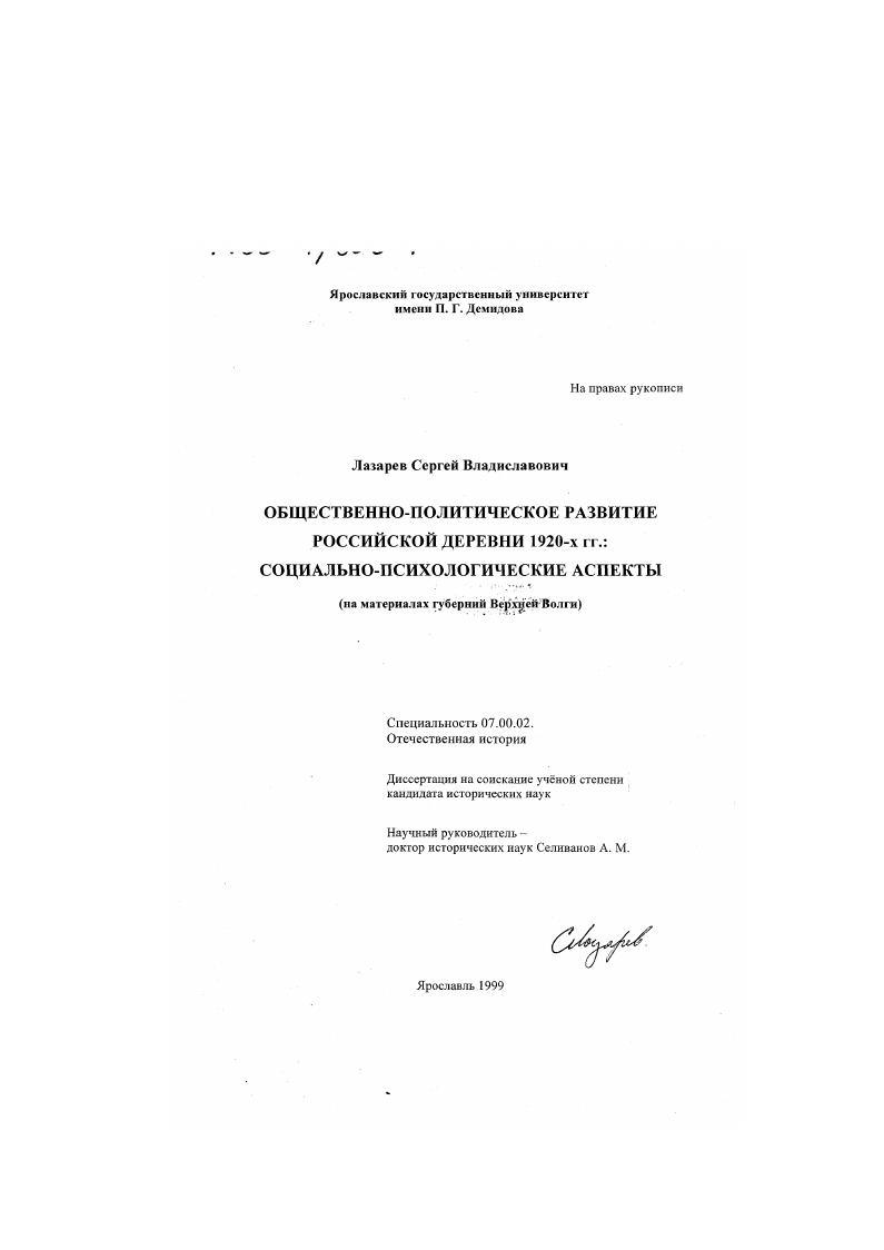 Общественно-политическое развитие российской деревни 1920-х гг. : Социально-психологические аспекты. На материалах губерний Верхней Волги