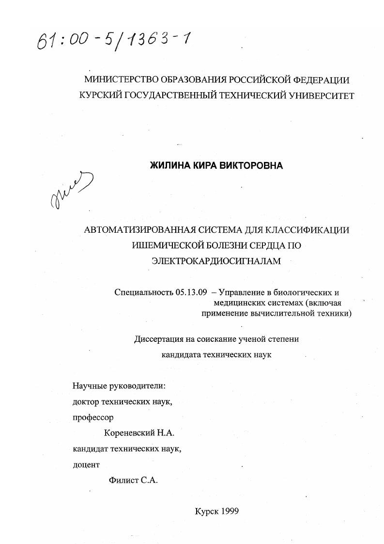Автоматизированная система для классификации ишемической болезни сердца по электрокардиосигналам