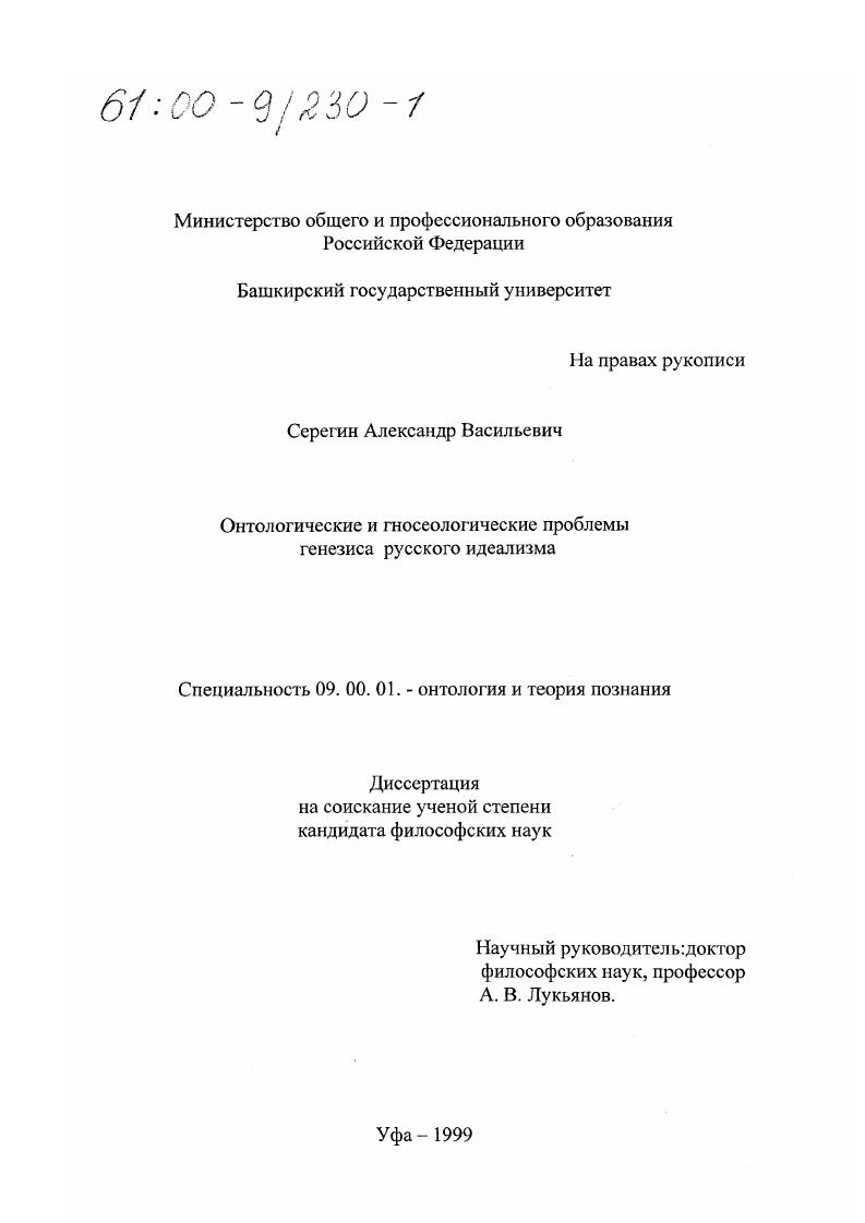 Онтологические и гносеологические проблемы генезиса русского идеализма