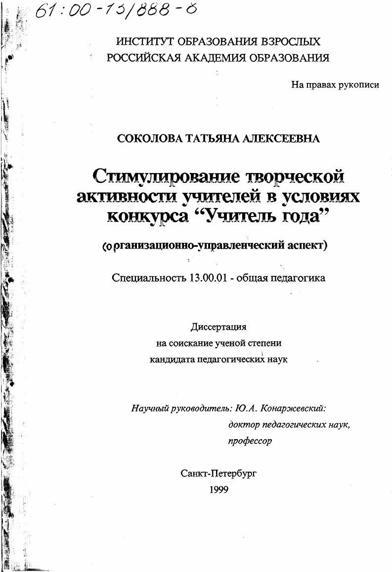 скачать диссертацию Стимулирование творческой активности учителей в условиях конкурса "Учитель года" : Организационно-управленческий аспект Стимулирование творческой активности учителей в условиях конкурса "Учитель года" : Организационно-управленческий аспект