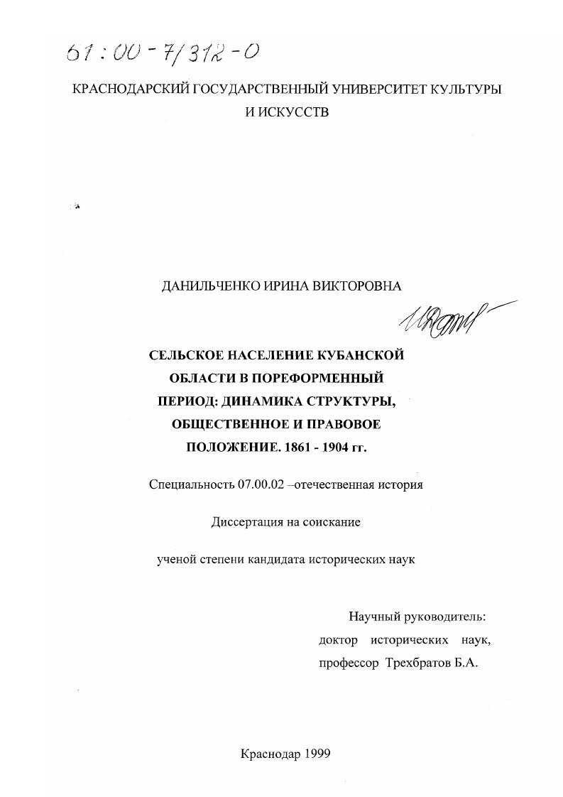 Сельское население Кубанской области в пореформенный период : Динамика структуры, общественное и правовое положение 1861-1904 гг.