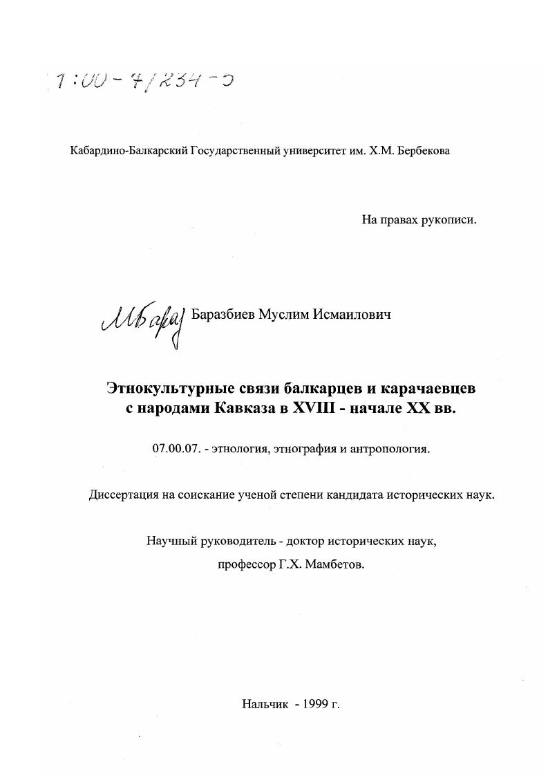 Этнокультурные связи балкарцев и карачаевцев с народами Кавказа в ХVIII-начале ХХ вв.