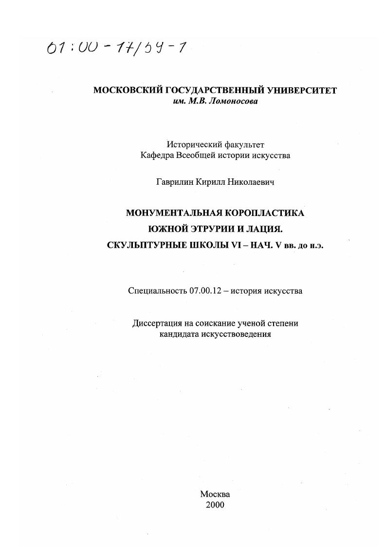 Монументальная коропластика Южной Этрурии и Лация : Скульптурные школы VI-нач. V вв. до н. э.