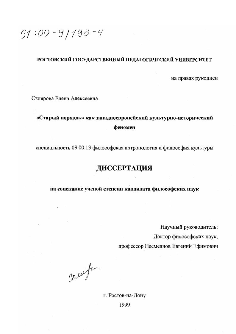 "Старый порядок" как западноевропейский культурно-исторический феномен