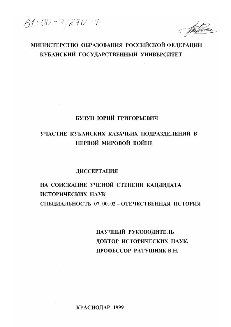 Участие кубанских казачьих подразделений в Первой мировой войне