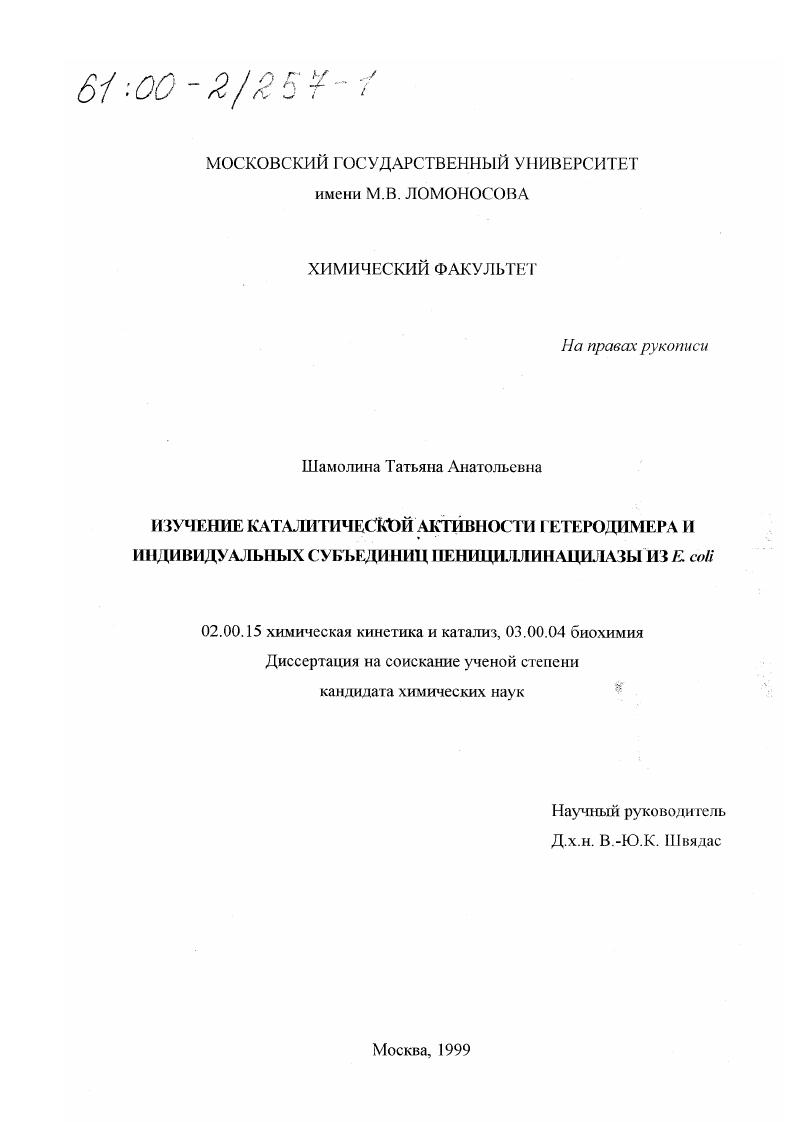 Изучение каталитической активности гетеродимера и индивидуальных субъединиц пенициллинацилазы из E. coli