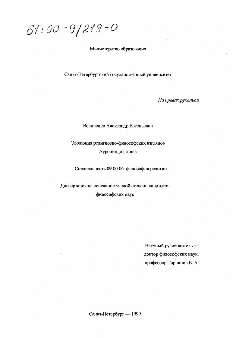 Эволюция религиозно-философских взглядов Ауробиндо Гхоша