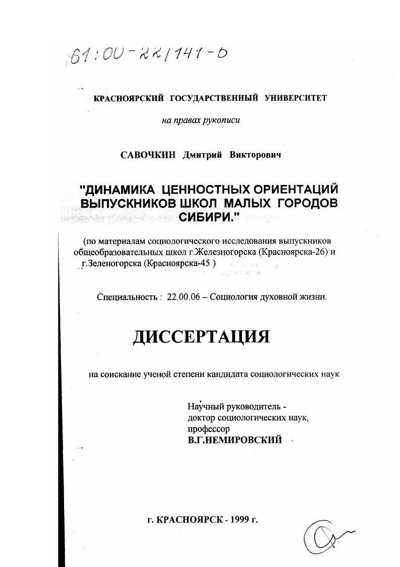 Динамика ценностных ориентаций выпускников школ малых городов Сибири : По материалам социологического исследования выпускников общеобразовательных школ г. Железногорска (Красноярска-26) и г. Зеленогорска (Красноярска-45