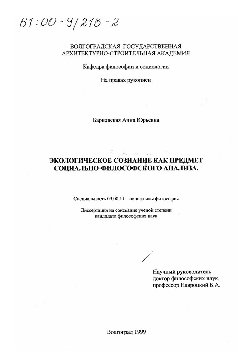 скачать диссертацию Экологическое сознание как предмет социально-философского анализа Экологическое сознание как предмет социально-философского анализа