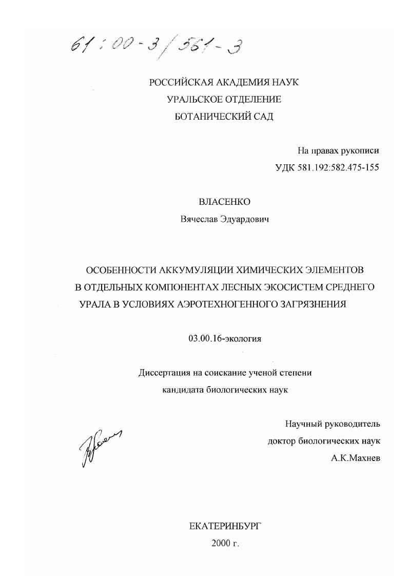 Особенности аккумуляции химических элементов в отдельных компонентах лесных экосистем Среднего Урала в условиях аэротехногенного загрязнения