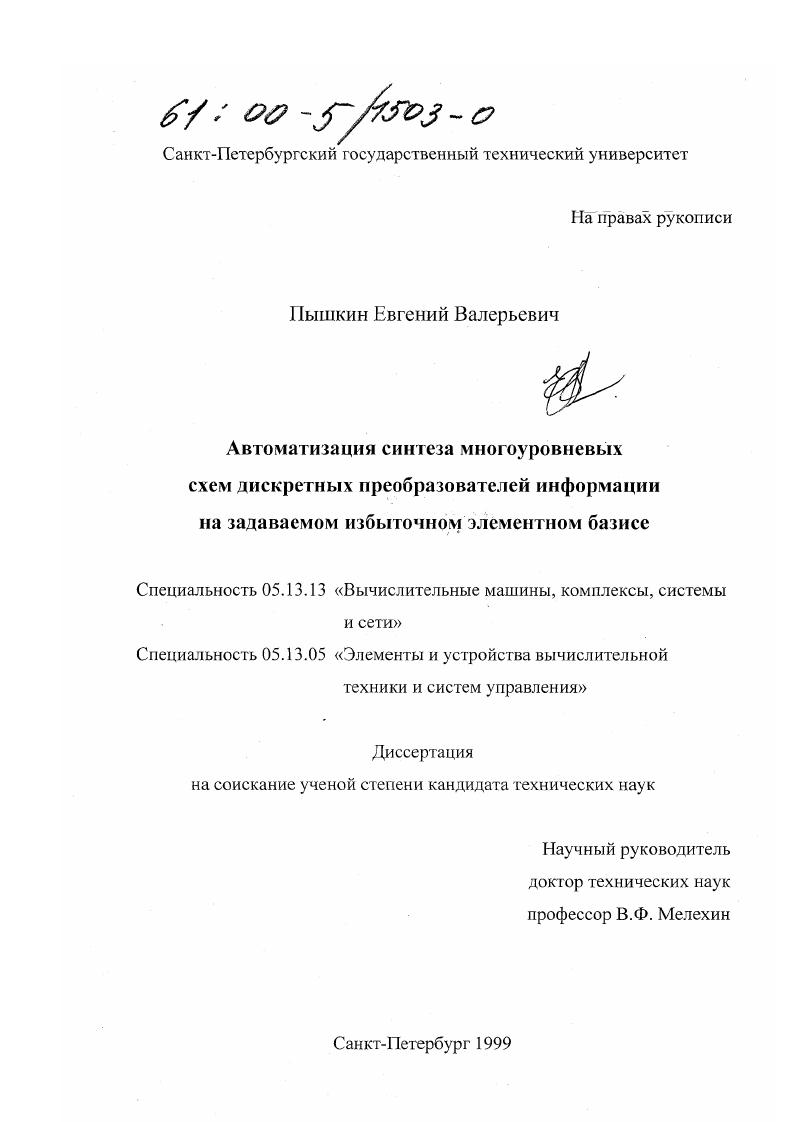 Автоматизация синтеза многоуровневых схем дискретных преобразователей информации на задаваемом избыточном элементном базисе
