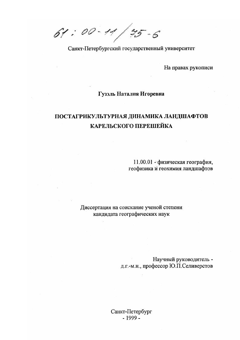 Постагрикультурная динамика ландшафтов Карельского перешейка