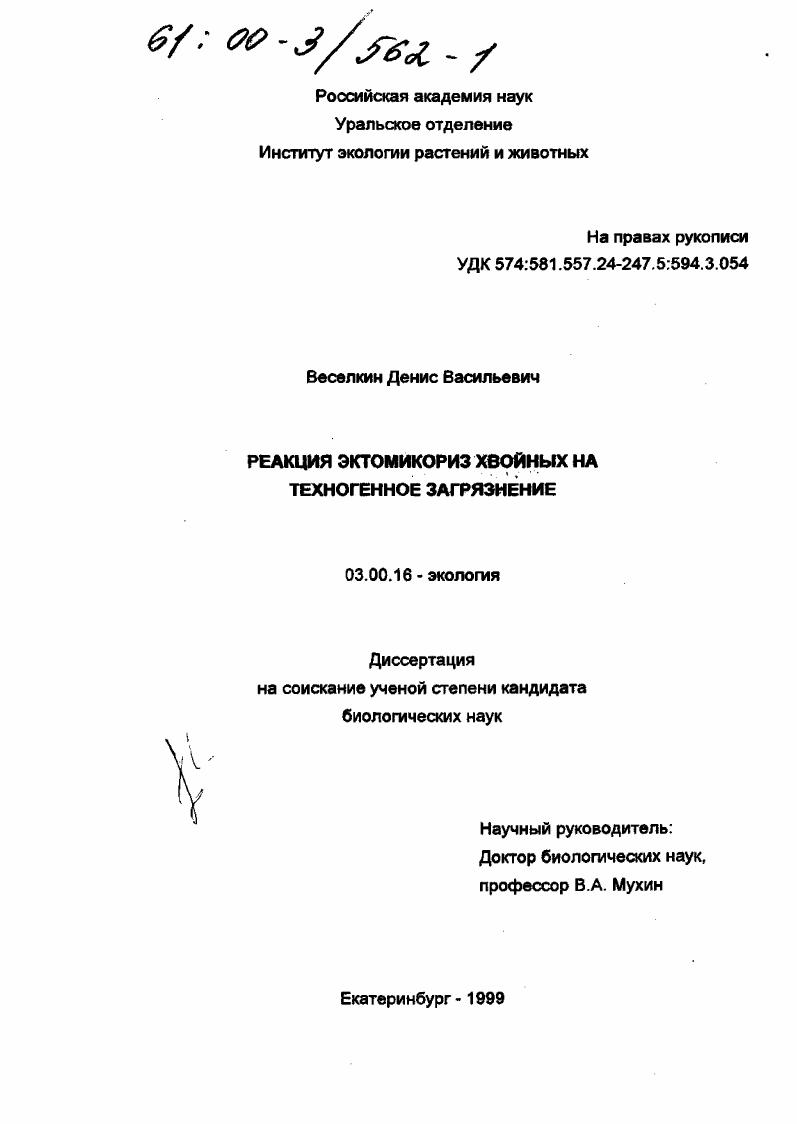 Реакция эктомикориз хвойных на техногенное загрязнение