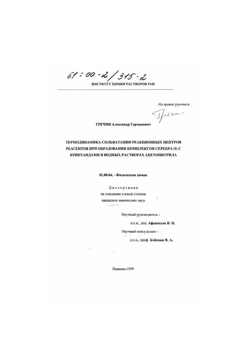 Термодинамика сольватации реакционных центров реагентов при образовании комплексов серебра (I) с криптандами в водных растворах ацетонитрила