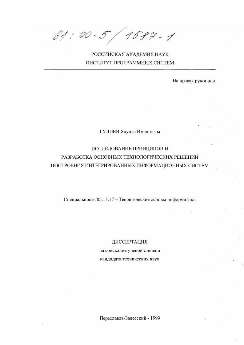 Исследование принципов и разработка основных технологических решений построения интегрированных информационных систем