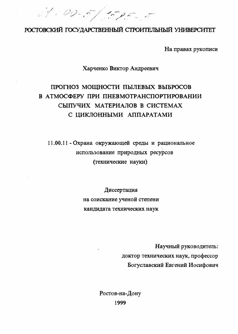 Прогноз мощности пылевых выбросов в атмосферу при пневмотранспортировании сыпучих материалов в системах с циклонными аппаратами