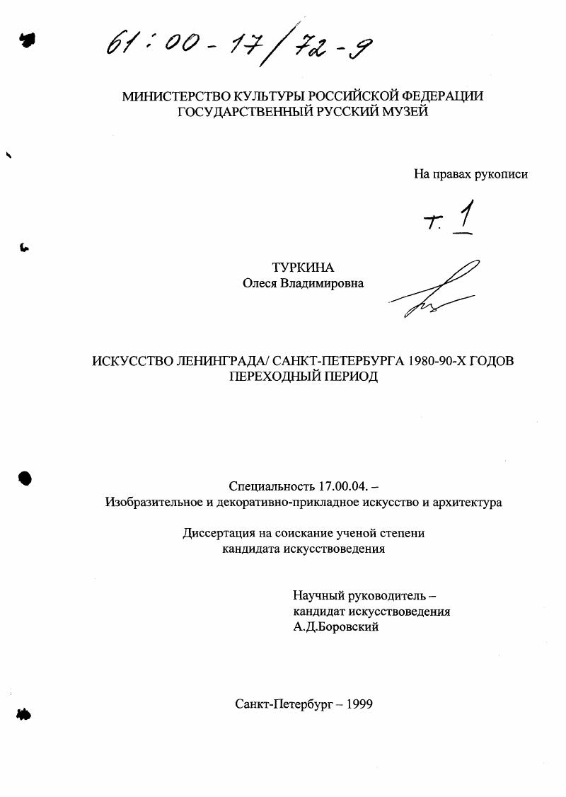 Искусство Ленинграда/Санкт-Петербурга 1980-90-х годов : Переходный период