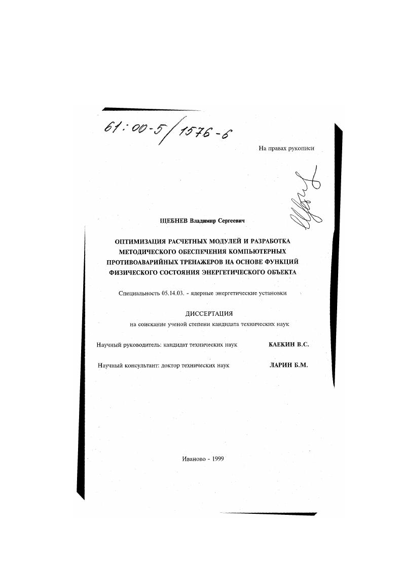 Оптимизация расчетных модулей и разработка методического обеспечения компьютерных противоаварийных тренажеров на основе функций физического состояния энергетического объекта