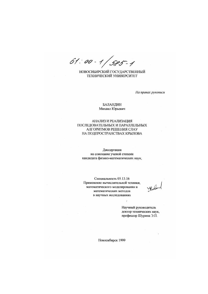 Анализ и реализация последовательных и параллельных алгоритмов решения СЛАУ на подпространствах Крылова