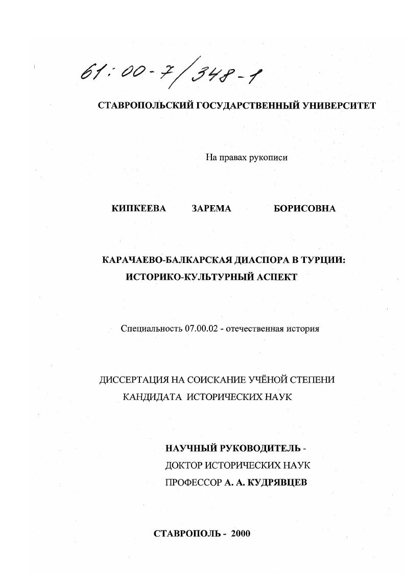 Карачаево-балкарская диаспора в Турции : Историко-культурный аспект