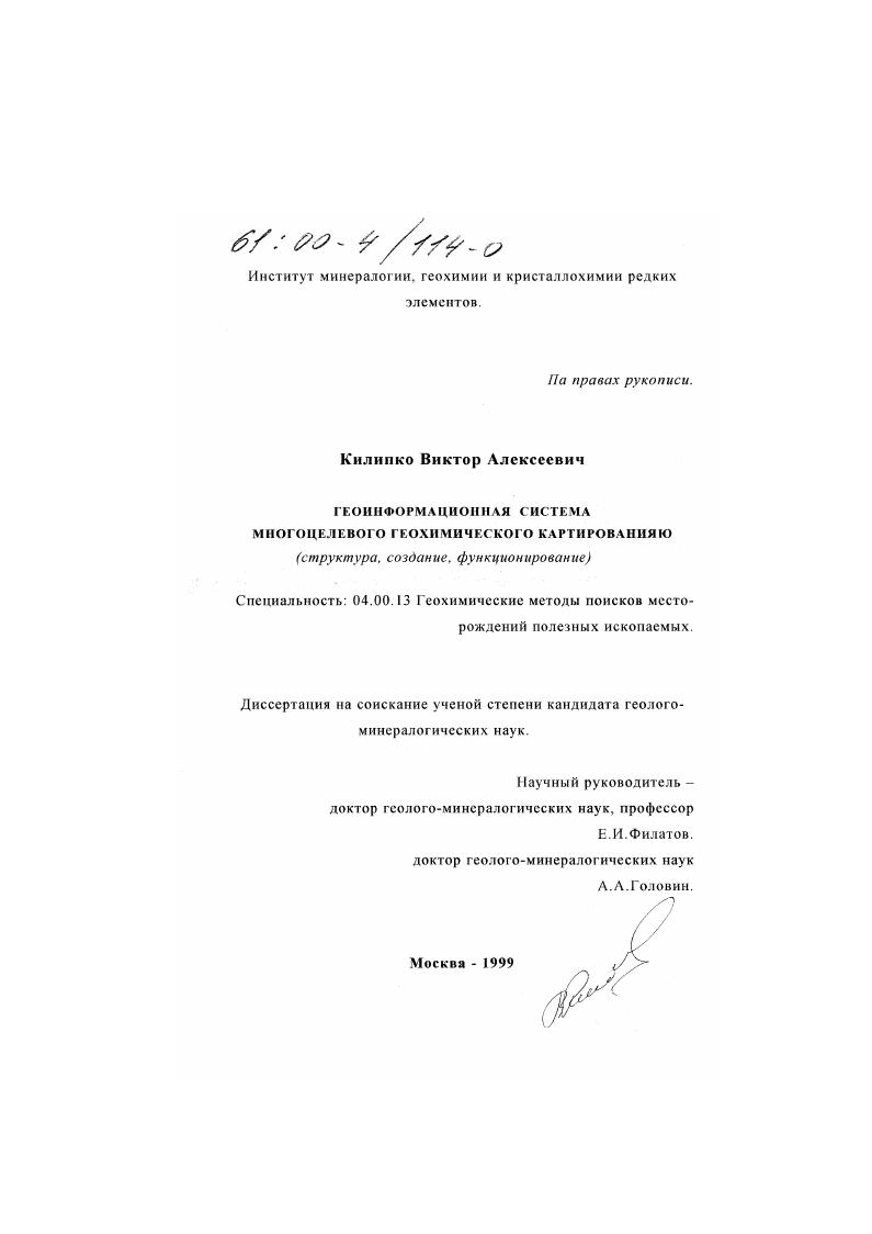 Геоинформационная система многоцелевого геохимического картирования : Структура, создание, функционирование