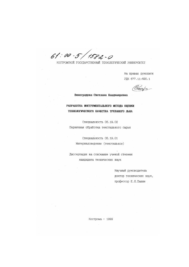 Разработка инструментального метода оценки технологического качества трепаного льна
