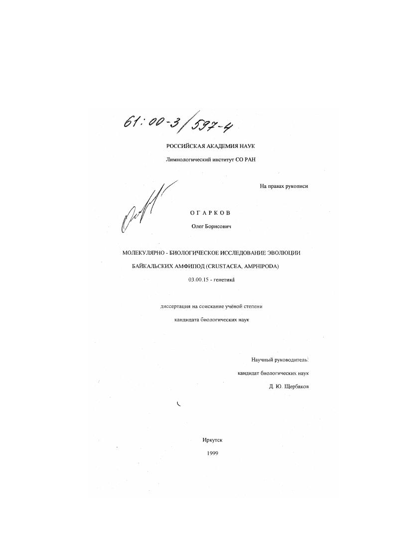 Молекулярно-биологическое исследование эволюции байкальских амфипод (Crustacea, Amphipoda)