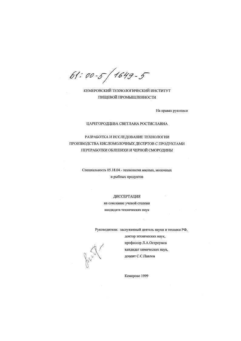 Разработка и исследование технологии производства кисломолочных десертов с продуктами переработки облепихи и черной смородины