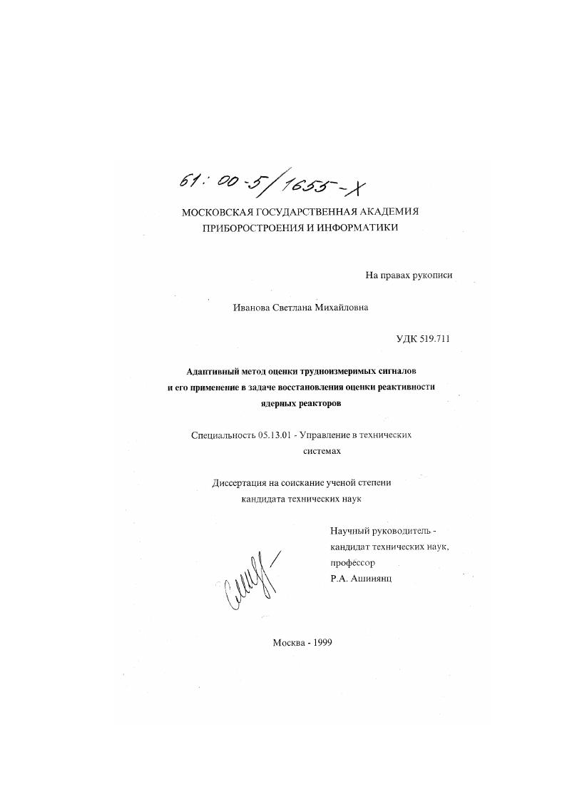 Адаптивный метод оценки трудноизмеримых сигналов и его применение в задаче восстановления оценки реактивности ядерных реакторов