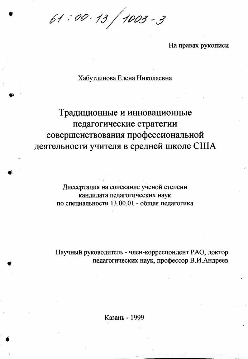 Традиционные и инновационные педагогические стратегии совершенствования профессиональной деятельности учителя в средней школе США