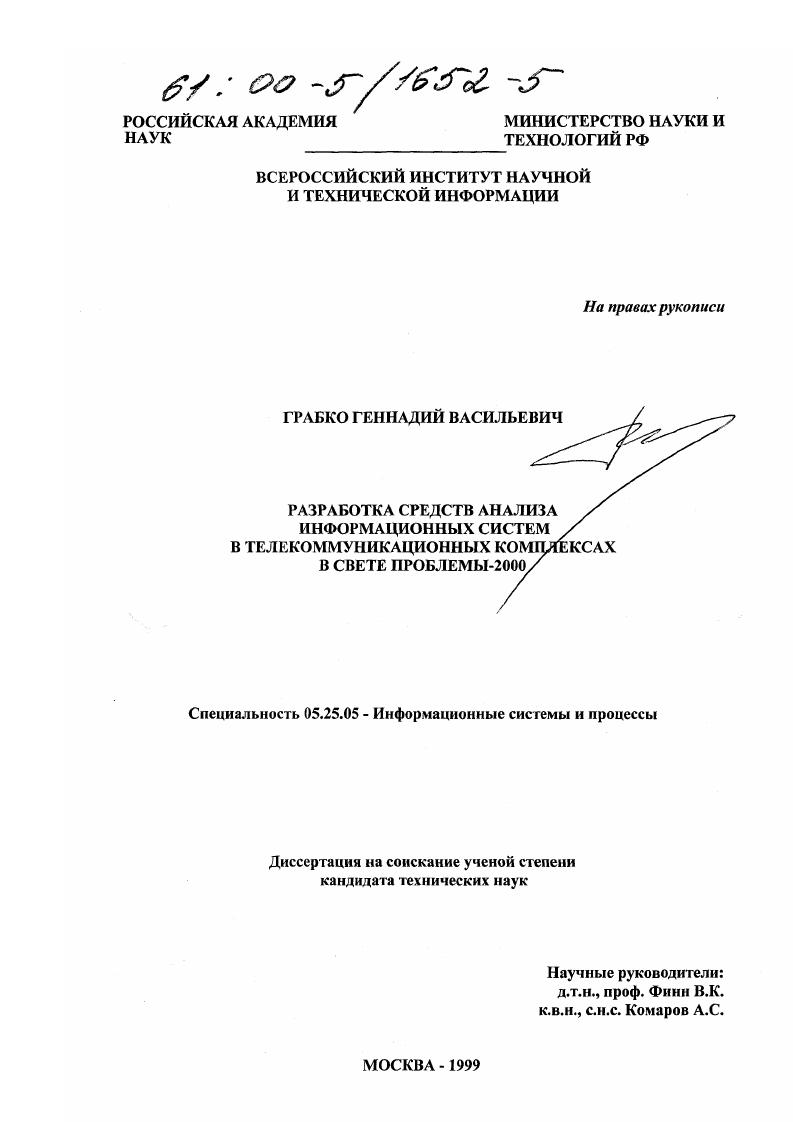 скачать диссертацию Разработка средств анализа информационных систем в телекоммуникационных комплексах в свете проблемы-2000 Разработка средств анализа информационных систем в телекоммуникационных комплексах в свете проблемы-2000